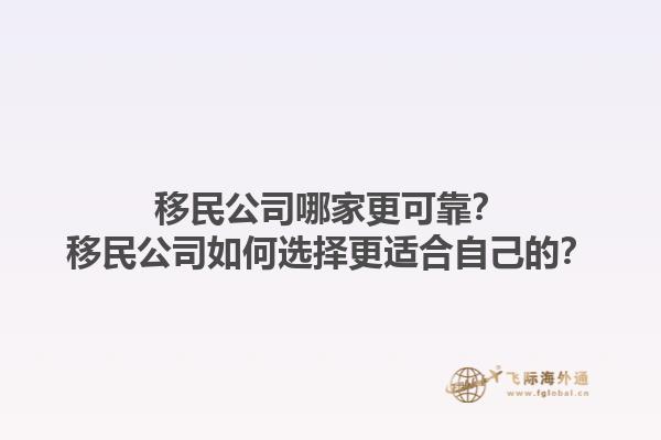 移民公司哪家更可靠？移民公司如何選擇更適合自己的？1.jpg