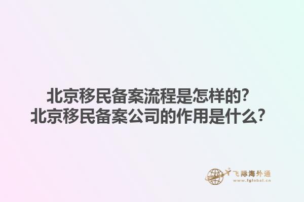 北京移民備案流程是怎樣的？北京移民備案公司的作用是什么？1.jpg