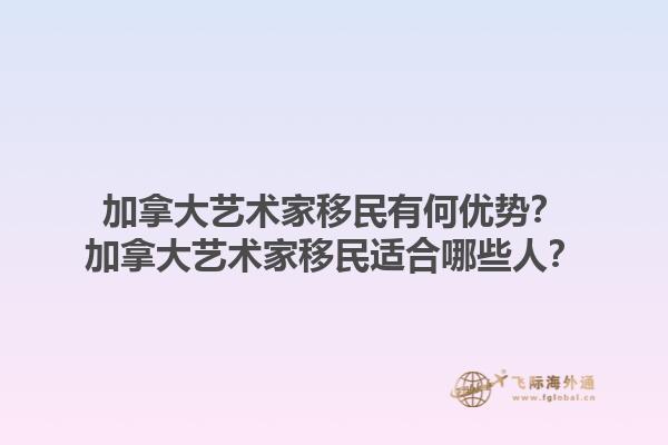加拿大藝術(shù)家移民有何優(yōu)勢？加拿大藝術(shù)家移民適合哪些人？1.jpg