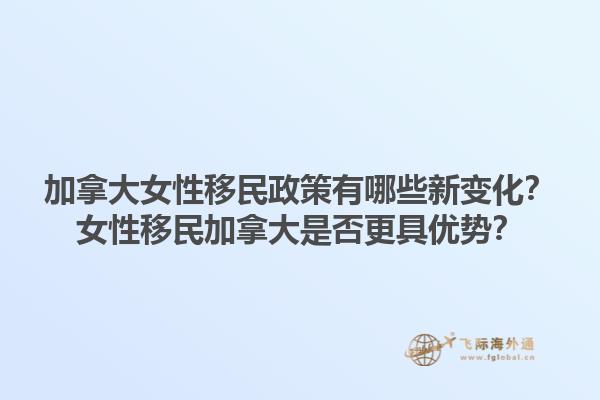 加拿大女性移民政策有哪些新變化？女性移民加拿大是否更具優(yōu)勢？1.jpg