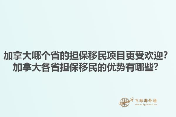 加拿大哪個省的擔保移民項目更受歡迎？加拿大各省擔保移民的優(yōu)勢有哪些？1.jpg