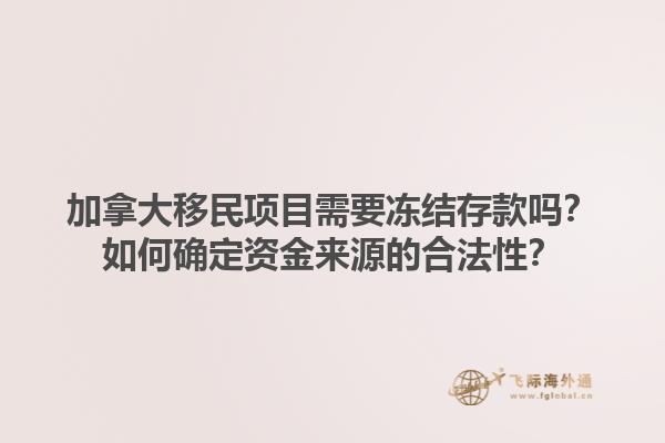 加拿大移民項目需要凍結存款嗎？如何確定資金來源的合法性？1.jpg