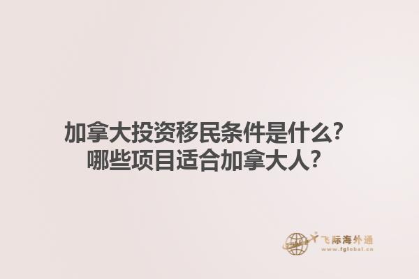 加拿大投資移民條件是什么？哪些項(xiàng)目適合加拿大人？
