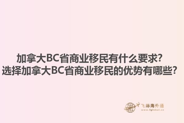 加拿大BC省商業(yè)移民有什么要求？選擇加拿大BC省商業(yè)移民的優(yōu)勢(shì)有哪些？1.jpg