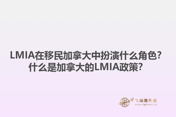 LMIA在移民加拿大中扮演什么角色？什么是加拿大的LMIA政策？