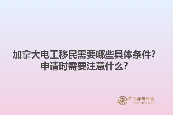 加拿大電工移民需要哪些具體條件？申請(qǐng)時(shí)需要注意什么？1.jpg