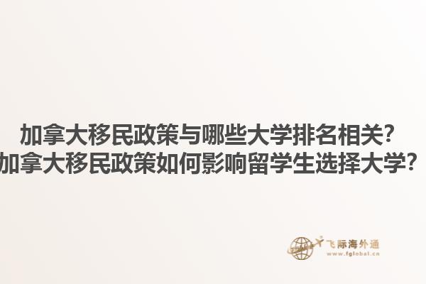加拿大移民政策與哪些大學排名相關？加拿大移民政策如何影響留學生選擇大學？1.jpg