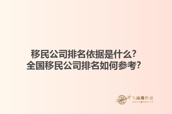 移民公司排名依據(jù)是什么？全國(guó)移民公司排名如何參考？1.jpg