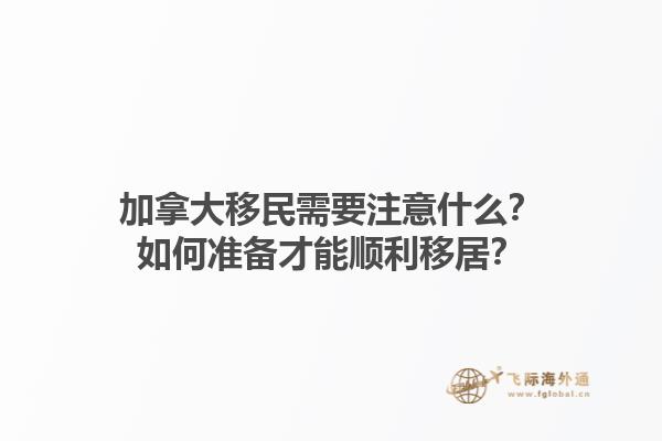 加拿大移民需要注意什么？如何準備才能順利移居？1.jpg