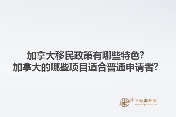 加拿大移民政策有哪些特色？加拿大的哪些項(xiàng)目適合普通申請(qǐng)者？1.jpg