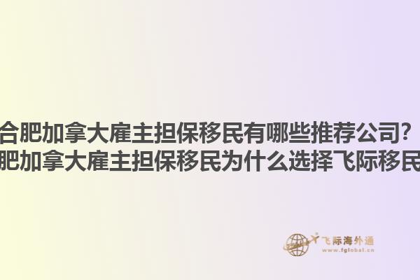 合肥加拿大雇主擔(dān)保移民有哪些推薦公司？合肥加拿大雇主擔(dān)保移民為什么選擇飛際移民？1.jpg