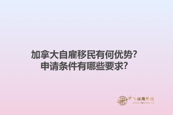 加拿大自雇移民有何優(yōu)勢？申請條件有哪些要求？1.jpg