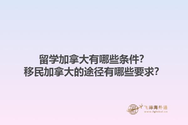 留學加拿大有哪些條件？移民加拿大的途徑有哪些要求？1.jpg