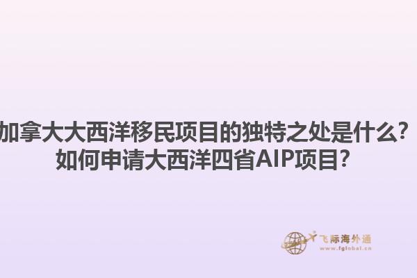 加拿大大西洋移民項目的獨特之處是什么？如何申請大西洋四省AIP項目？1.jpg
