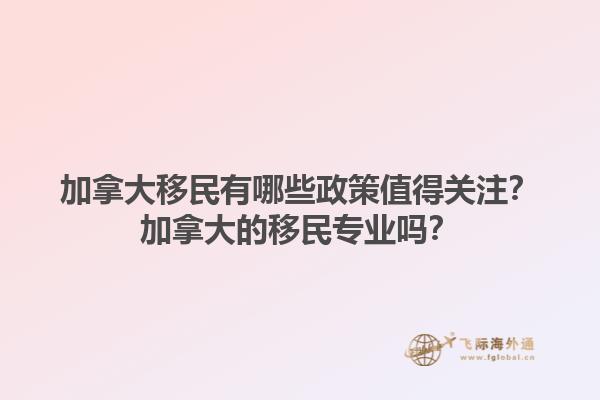 加拿大移民有哪些政策值得關(guān)注？加拿大的移民專業(yè)嗎？1.jpg