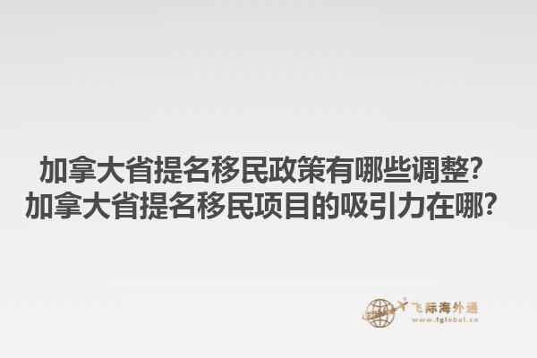 加拿大省提名移民政策有哪些調(diào)整？加拿大省提名移民項(xiàng)目的吸引力在哪？1.jpg