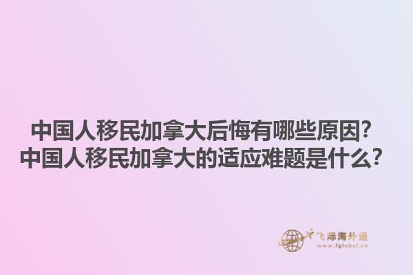 中國(guó)人移民加拿大后悔有哪些原因？中國(guó)人移民加拿大的適應(yīng)難題是什么？1.jpg