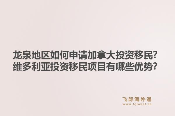 龍泉地區(qū)如何申請加拿大投資移民？維多利亞投資移民項目有哪些優(yōu)勢？1.jpg