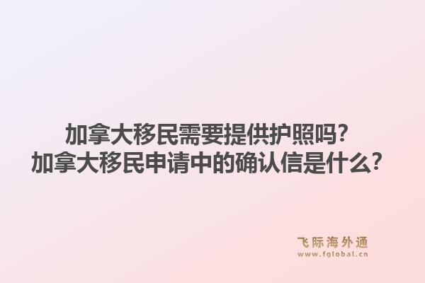 加拿大移民需要提供護(hù)照嗎？加拿大移民申請中的確認(rèn)信是什么？1.jpg