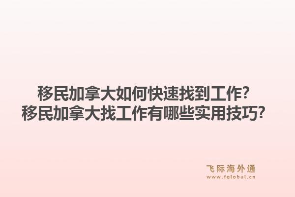 移民加拿大如何快速找到工作？移民加拿大找工作有哪些實用技巧？1.jpg