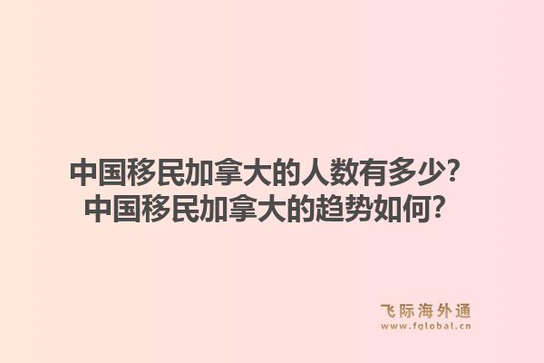 中國移民加拿大的人數(shù)有多少？中國移民加拿大的趨勢如何？1.jpg
