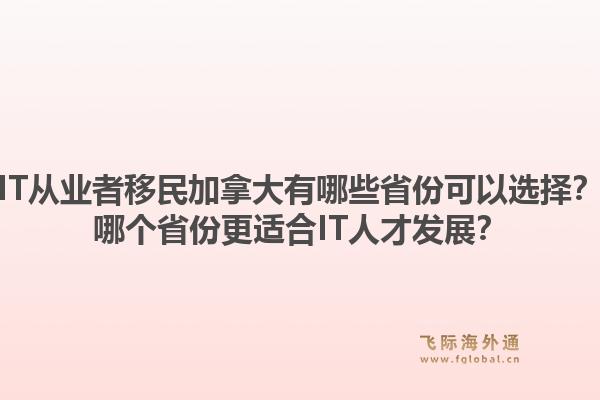 IT從業(yè)者移民加拿大有哪些省份可以選擇？哪個(gè)省份更適合IT人才發(fā)展？1.jpg