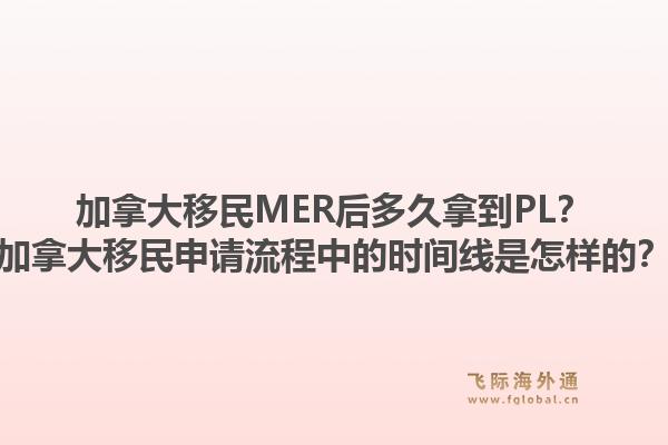 加拿大移民MER后多久拿到PL？加拿大移民申請(qǐng)流程中的時(shí)間線是怎樣的？