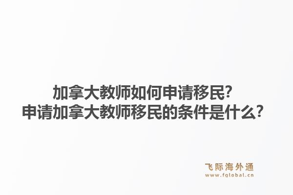 加拿大教師如何申請移民？申請加拿大教師移民的條件是什么？