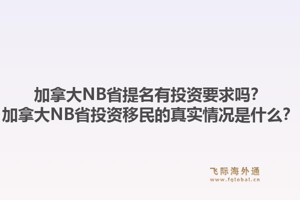 加拿大NB省提名有投資要求嗎？加拿大NB省投資移民的真實(shí)情況是什么？