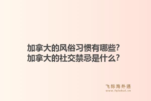 加拿大的風(fēng)俗習(xí)慣有哪些？加拿大的社交禁忌是什么？