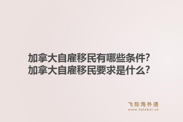 加拿大自雇移民有哪些條件？加拿大自雇移民要求是什么？1.jpg