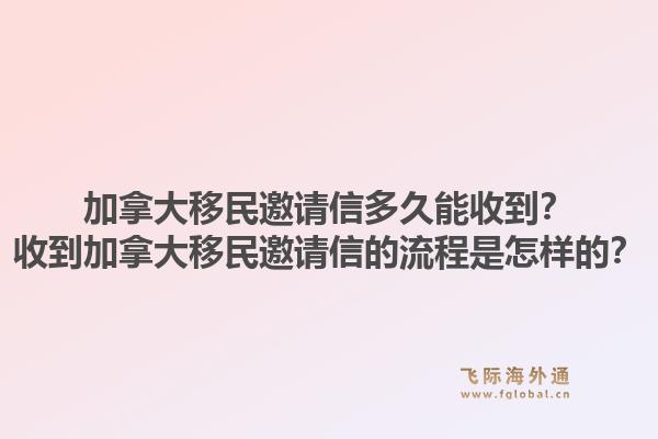 加拿大移民邀請(qǐng)信多久能收到？收到加拿大移民邀請(qǐng)信的流程是怎樣的？1.jpg