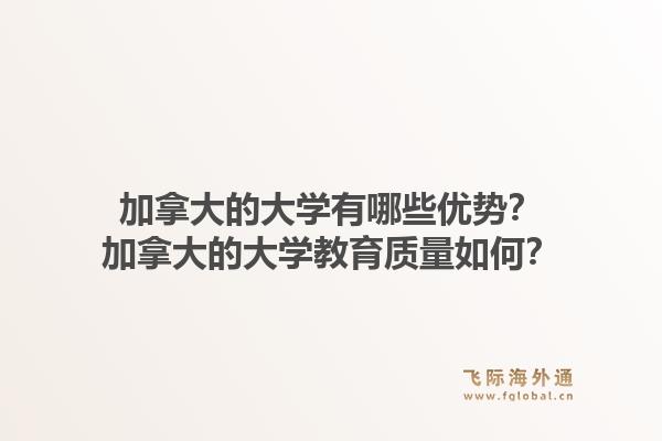 加拿大的大學(xué)有哪些優(yōu)勢？加拿大的大學(xué)教育質(zhì)量如何？1.jpg