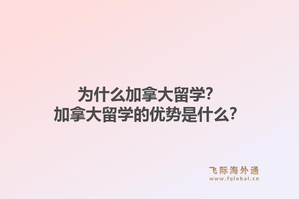 為什么加拿大留學(xué)？加拿大留學(xué)的優(yōu)勢(shì)是什么？1.jpg