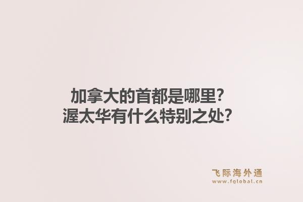 加拿大的首都是哪里？渥太華有什么特別之處？1.jpg