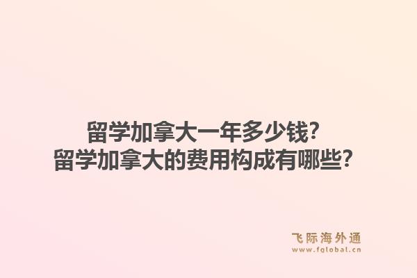 留學(xué)加拿大一年多少錢？留學(xué)加拿大的費用構(gòu)成有哪些？1.jpg