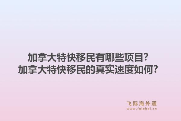 加拿大特快移民有哪些項(xiàng)目？加拿大特快移民的真實(shí)速度如何？1.jpg
