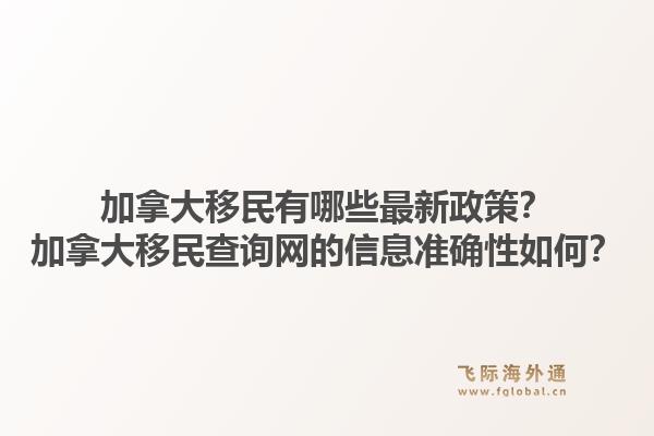加拿大移民有哪些最新政策？加拿大移民查詢網(wǎng)的信息準(zhǔn)確性如何？1.jpg