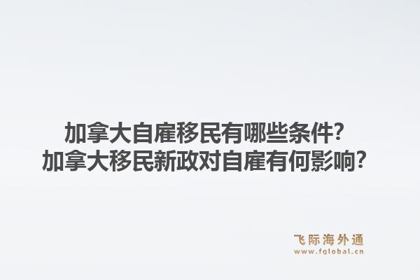 加拿大自雇移民有哪些條件？加拿大移民新政對自雇有何影響？1.jpg