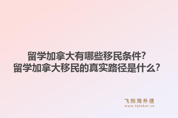 留學(xué)加拿大有哪些移民條件？留學(xué)加拿大移民的真實(shí)路徑是什么？1.jpg