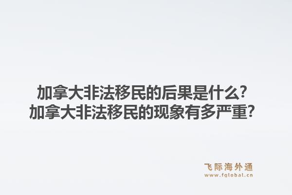 加拿大非法移民的后果是什么？加拿大非法移民的現(xiàn)象有多嚴(yán)重？1.jpg