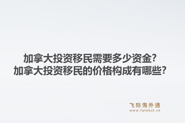 加拿大投資移民需要多少資金？加拿大投資移民的價(jià)格構(gòu)成有哪些？1.jpg
