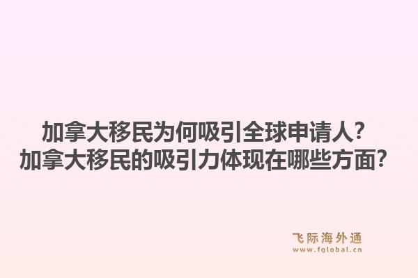 加拿大移民為何吸引全球申請人？加拿大移民的吸引力體現(xiàn)在哪些方面？1.jpg