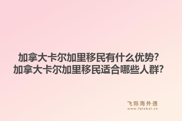 加拿大卡爾加里移民有什么優(yōu)勢(shì)？加拿大卡爾加里移民適合哪些人群？1.jpg