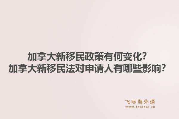 加拿大新移民政策有何變化？加拿大新移民法對(duì)申請(qǐng)人有哪些影響？1.jpg