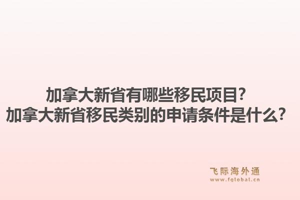 加拿大新省有哪些移民項(xiàng)目？加拿大新省移民類別的申請(qǐng)條件是什么？1.jpg