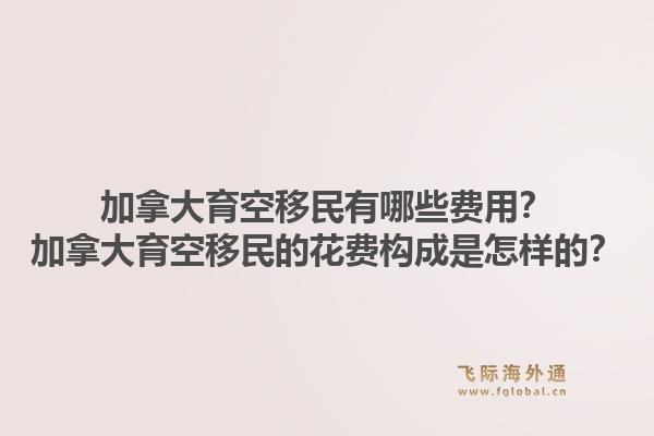 加拿大育空移民有哪些費用？加拿大育空移民的花費構成是怎樣的？1.jpg