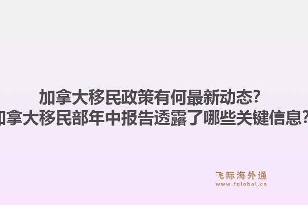 加拿大移民政策有何最新動(dòng)態(tài)？加拿大移民部年中報(bào)告透露了哪些關(guān)鍵信息？1.jpg