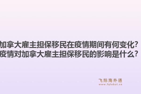 加拿大雇主擔(dān)保移民在疫情期間有何變化？疫情對(duì)加拿大雇主擔(dān)保移民的影響是什么？1.jpg