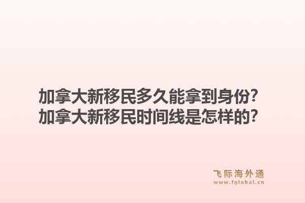 加拿大新移民多久能拿到身份？加拿大新移民時間線是怎樣的？1.jpg